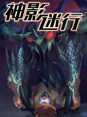 神影迷行在线阅读