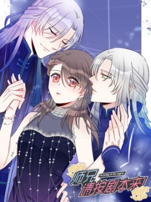 师兄，请按剧本来！在线阅读