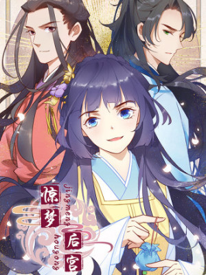 惊梦后宫在线阅读