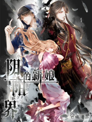 阴阳界的新娘在线阅读