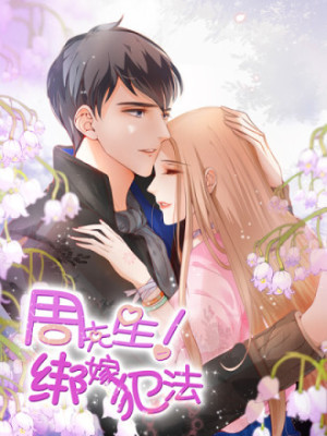 周先生,绑嫁犯法!在线阅读