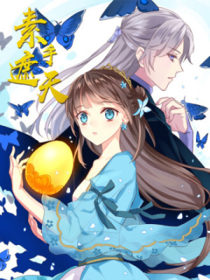 素手遮天在线阅读