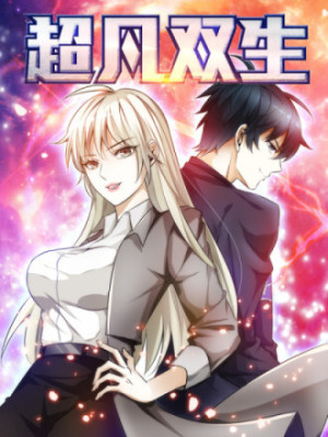超凡双生在线阅读