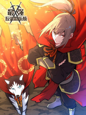 最强反套路系统在线阅读