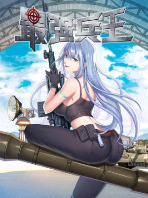 最强兵王在线阅读