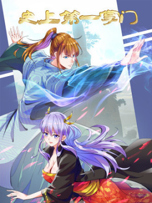 史上第一掌门在线阅读