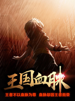 王国血脉在线阅读